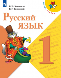 Русский язык, 1-4 класс.