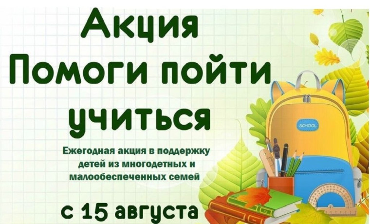 Акция "Помоги пойти учиться".