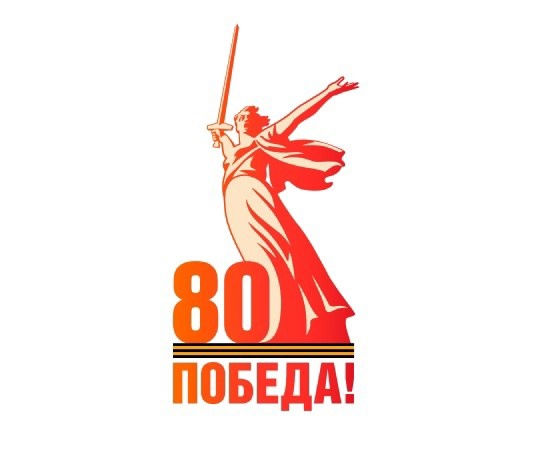 Готовимся к 80-летию Победы в Великой Отечественной войне.