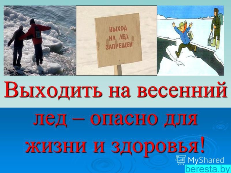 Безопасный лёд!!!!!.