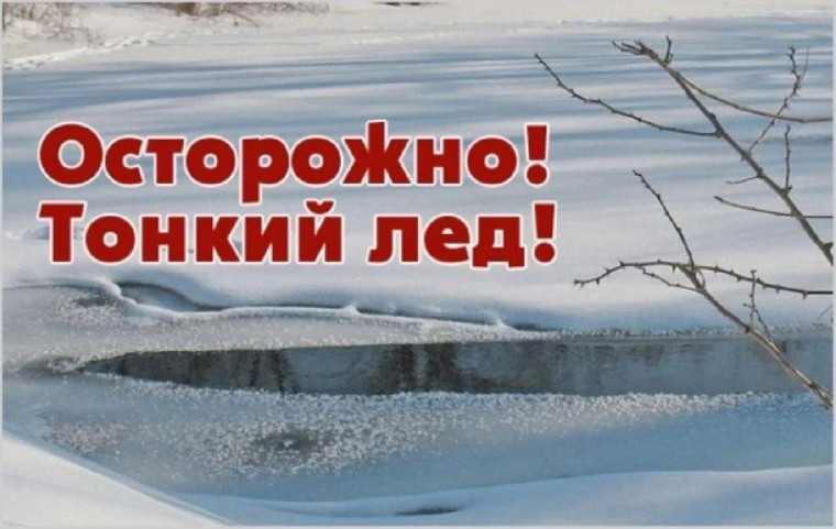 "Осторожно, тонкий лёд!".