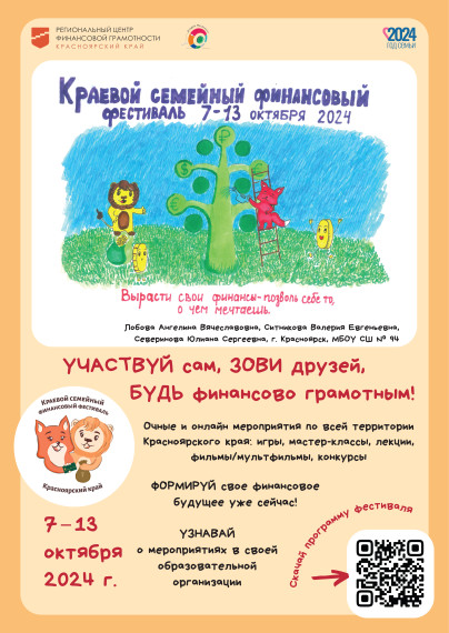 V Краевом семейном финансовом фестивале, который пройдет с 7 по 13 октября 2024 года..